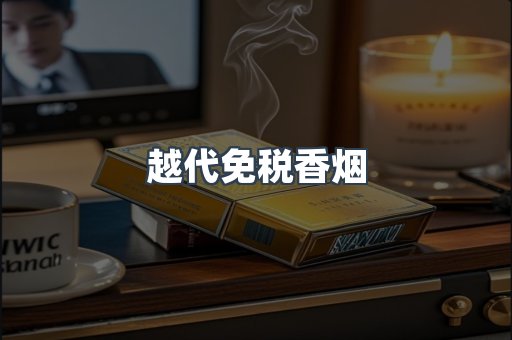 越代免税香烟